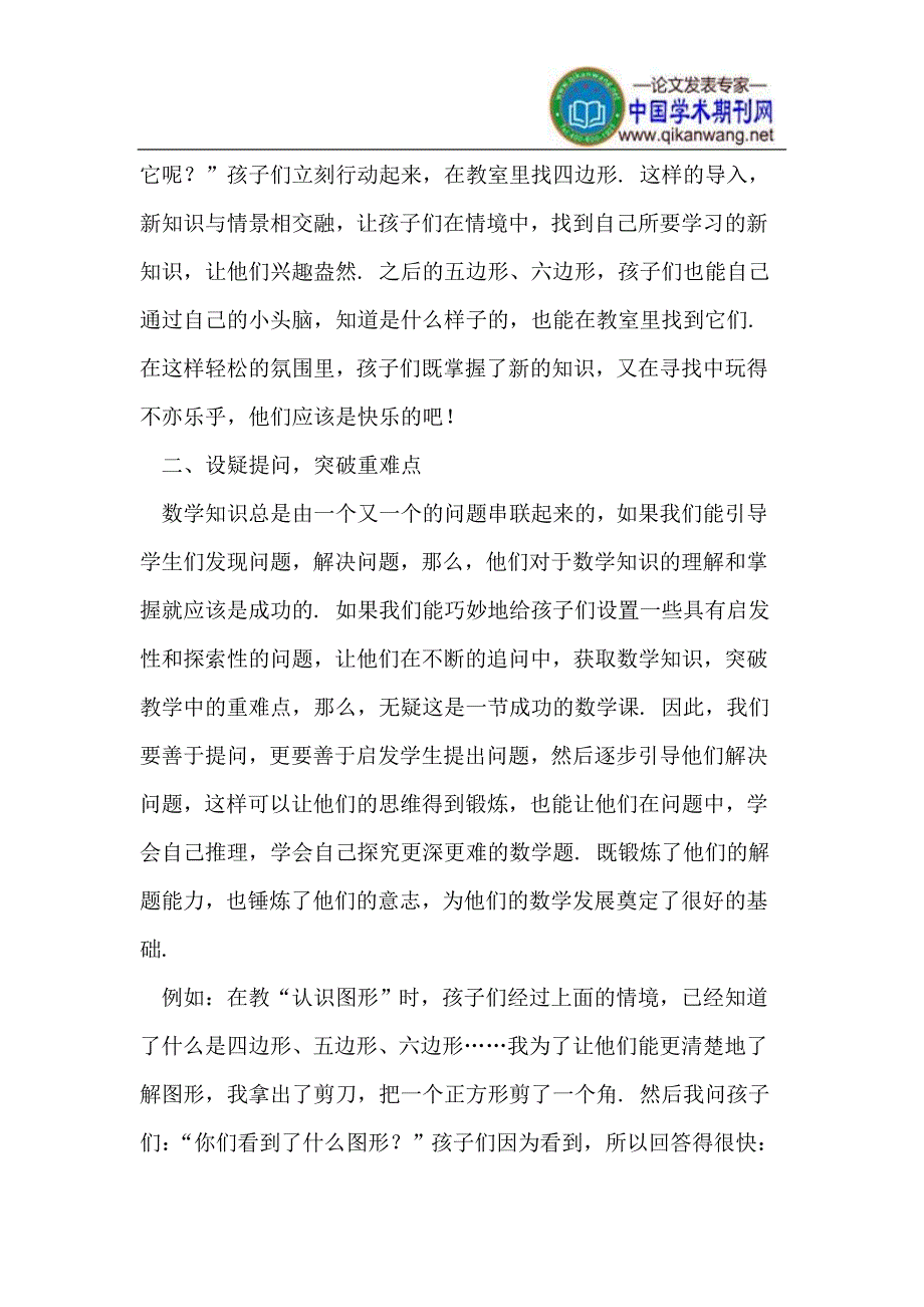 优化教学环节 提高小学数学教学效率.doc_第2页