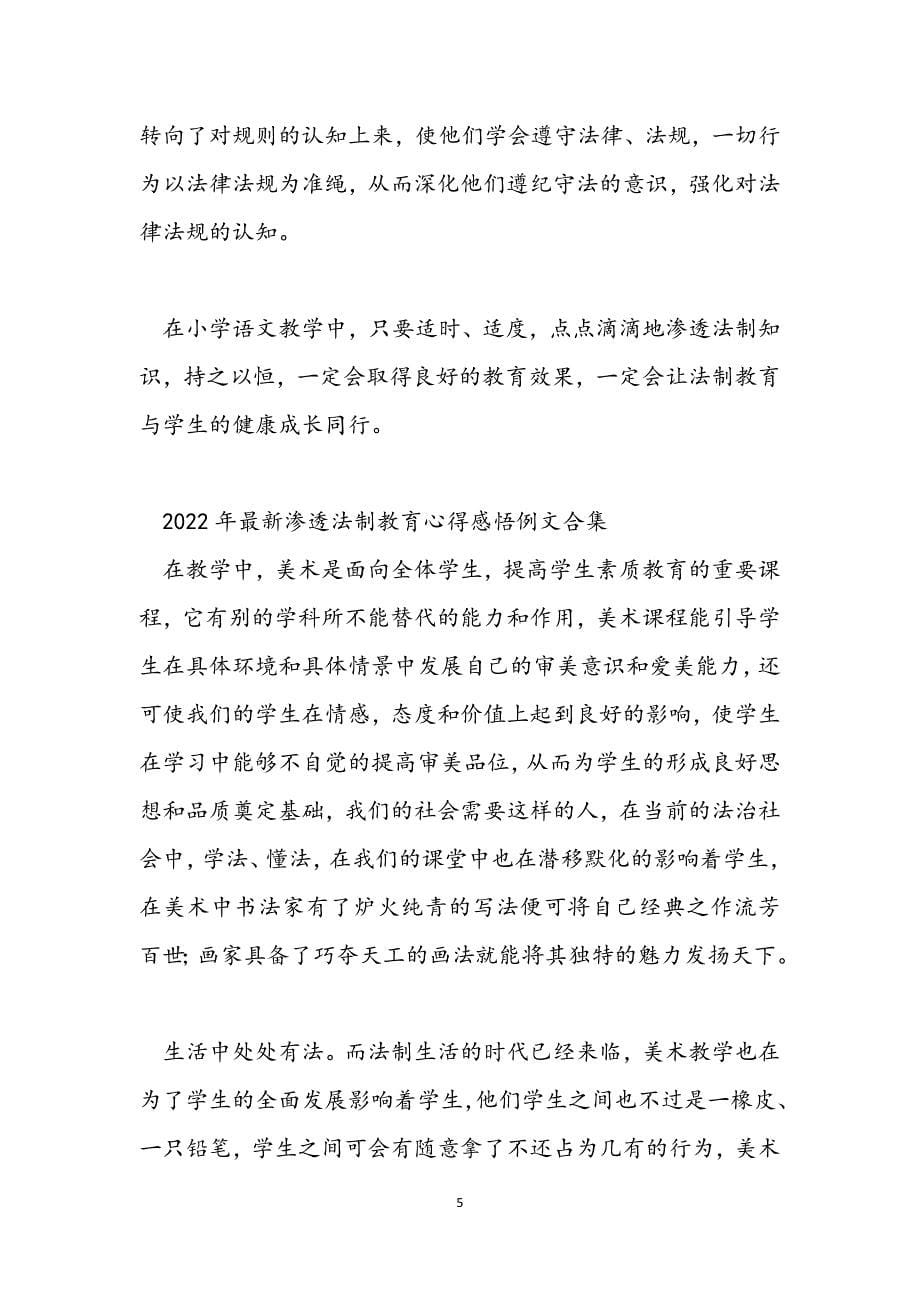 2022年渗透法制教育心得感悟例文合集范文.docx_第5页