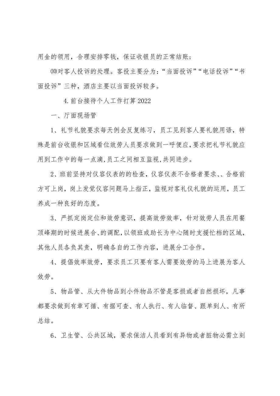 前台接待个人工作计划2022.docx_第5页