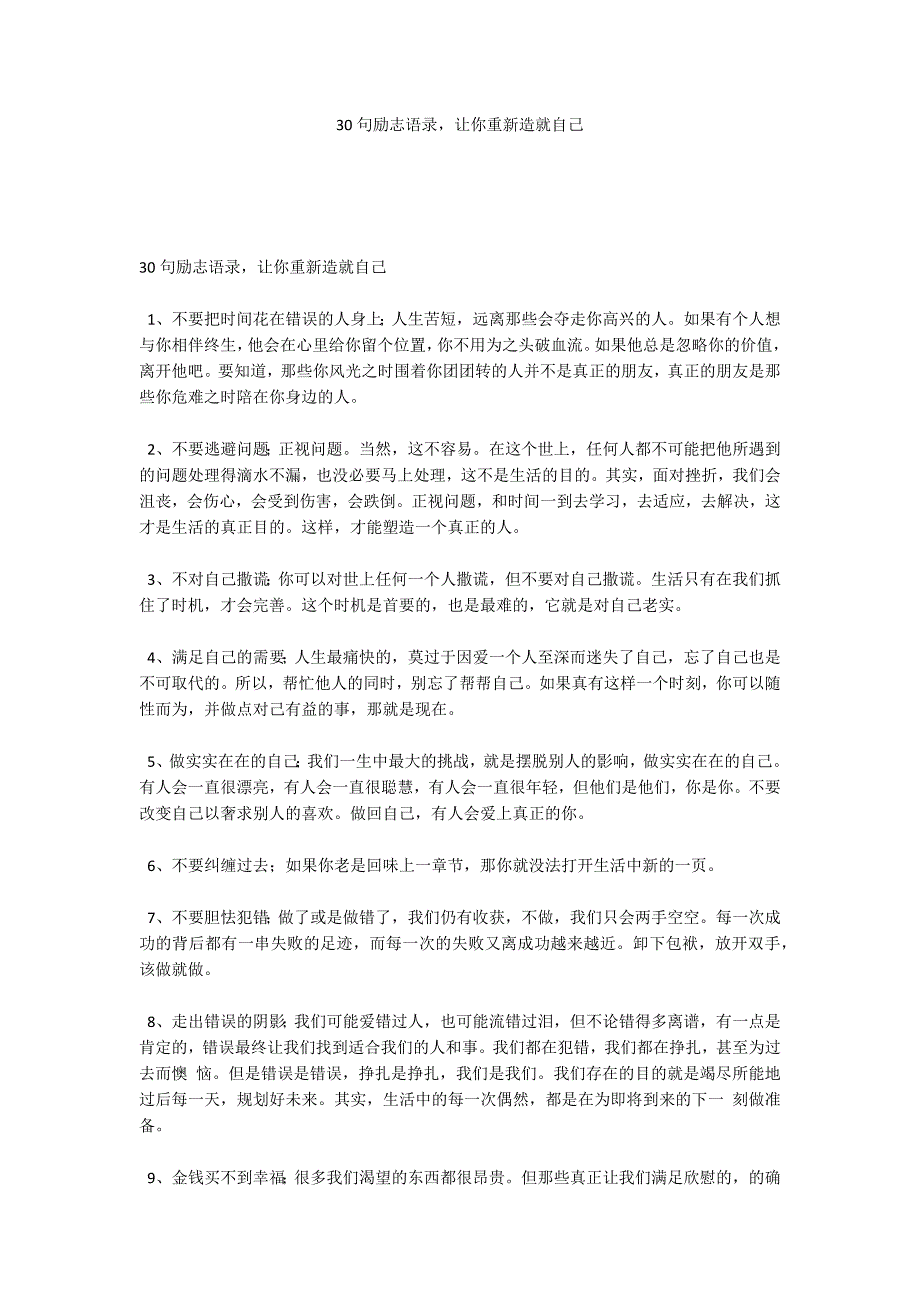 30句励志语录让你重新造就自己_第1页