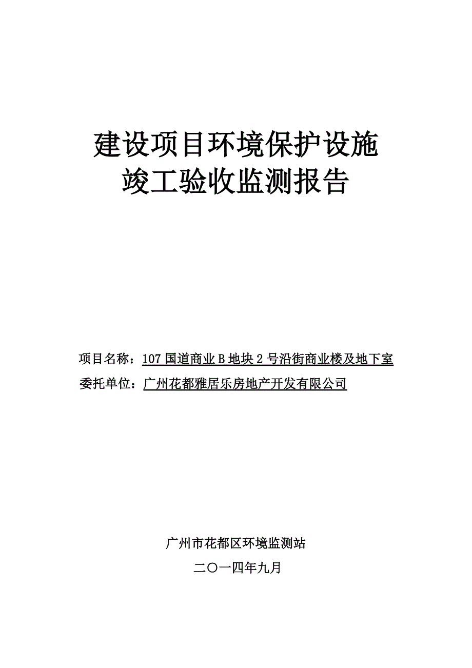 107国道商业B地块2号沿街商业楼及地下室建设项目竣工环境保护验收报告_第1页