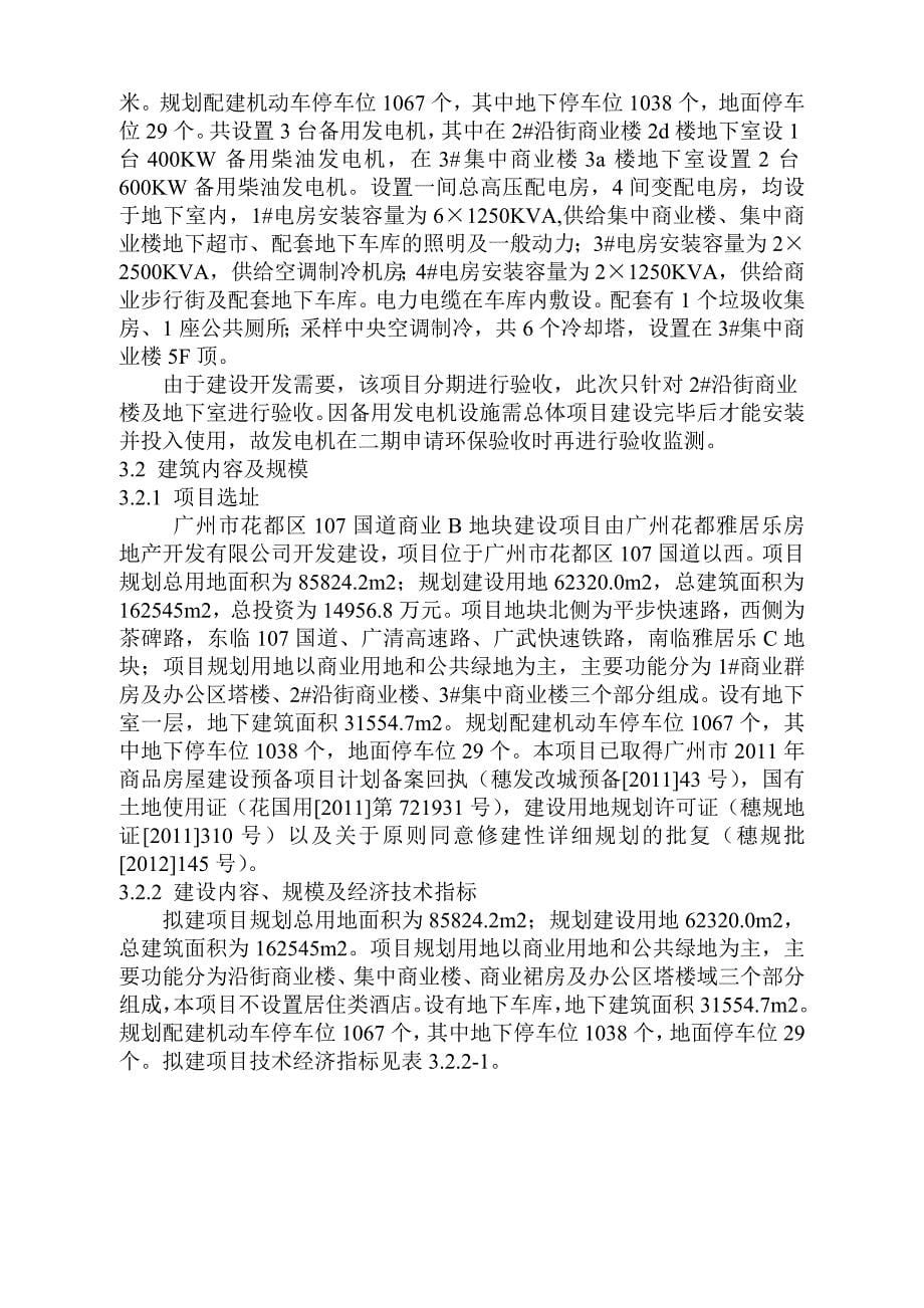 107国道商业B地块2号沿街商业楼及地下室建设项目竣工环境保护验收报告_第5页