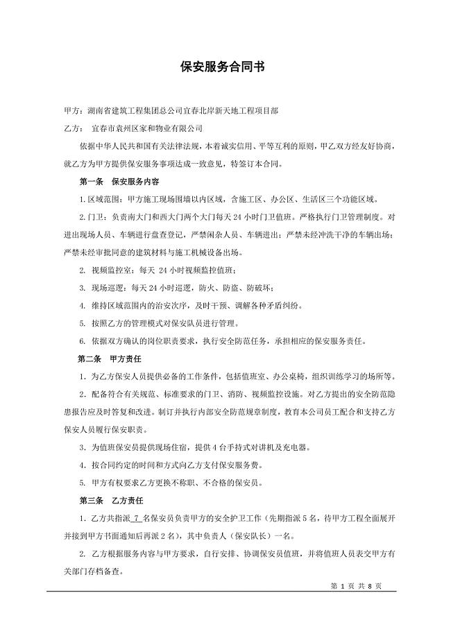 建筑工地保安服务合同.doc