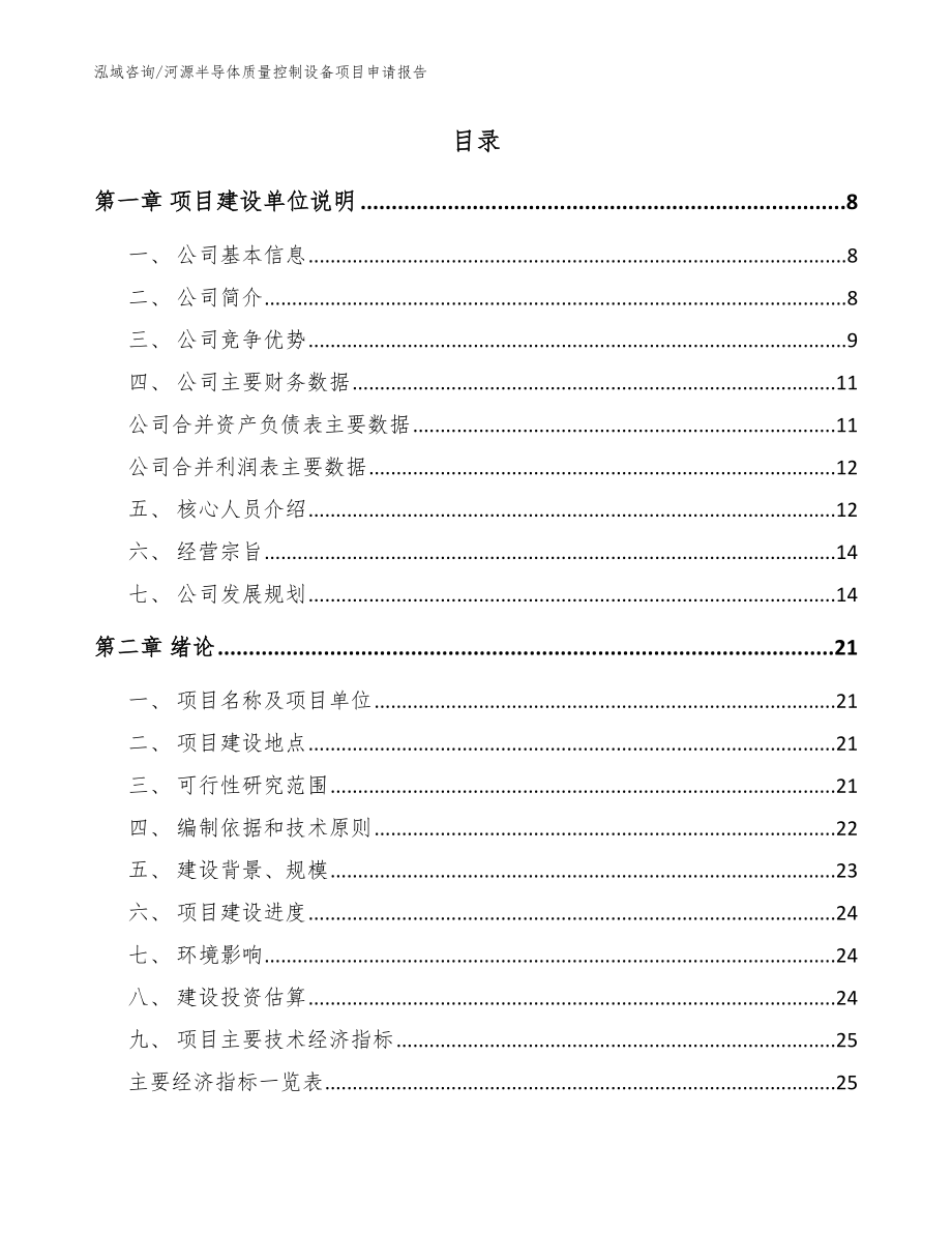 河源半导体质量控制设备项目申请报告参考模板_第2页