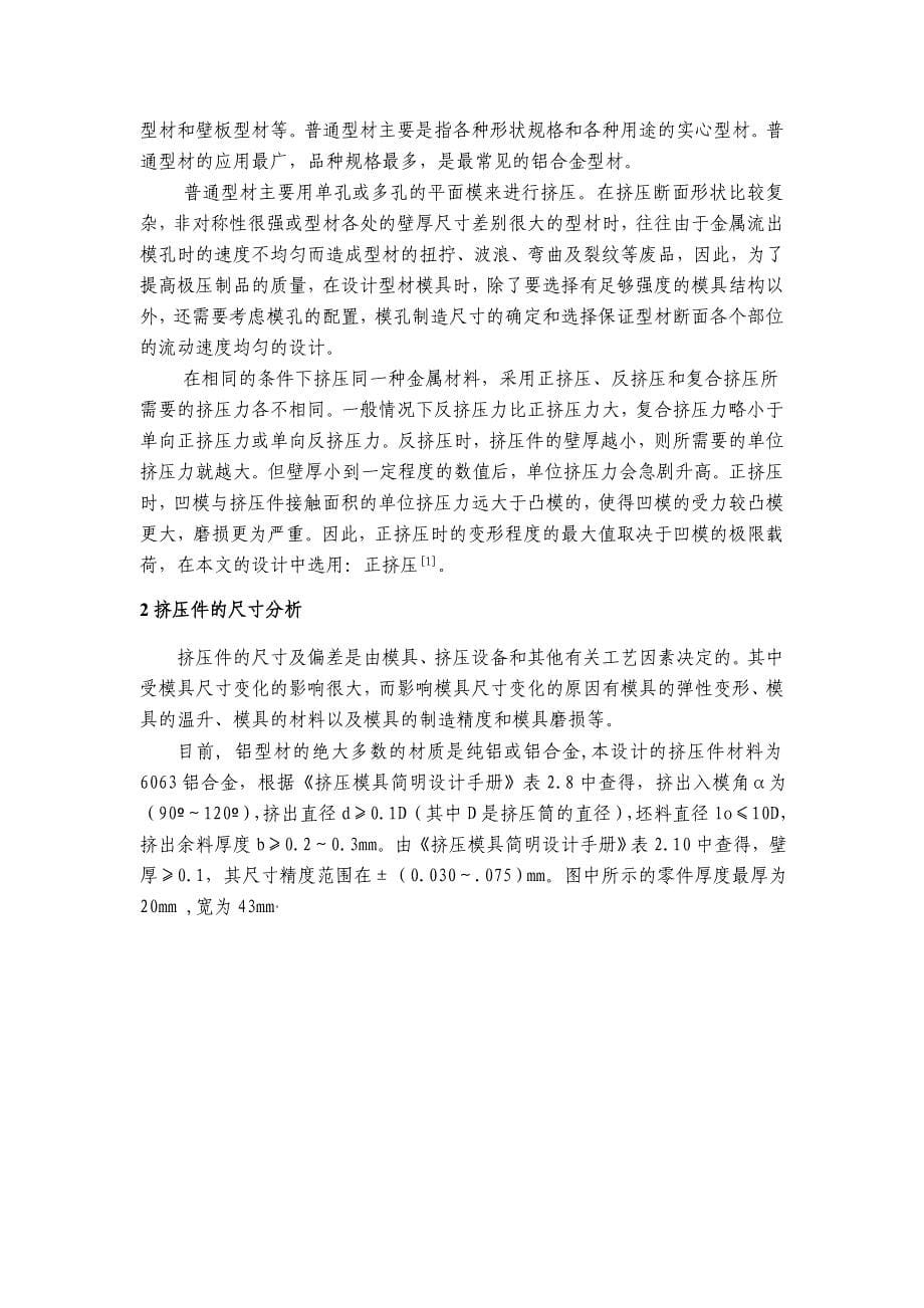 铝合金型材挤压模具的设计毕业论文.doc_第5页