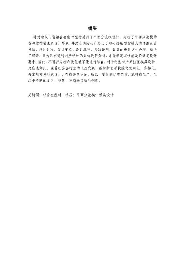 铝合金型材挤压模具的设计毕业论文.doc