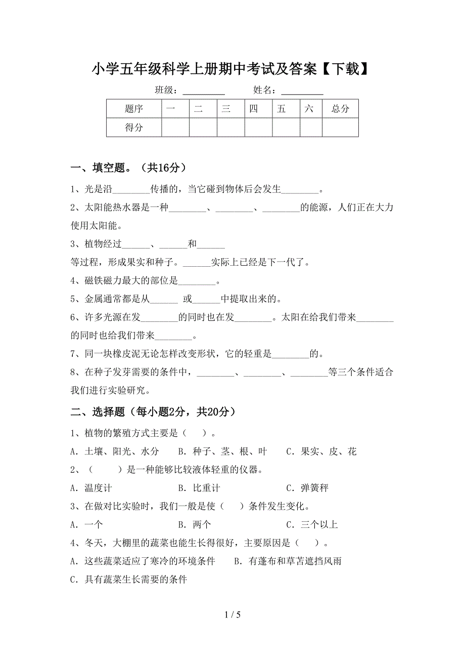 小学五年级科学上册期中考试及答案【下载】.doc_第1页