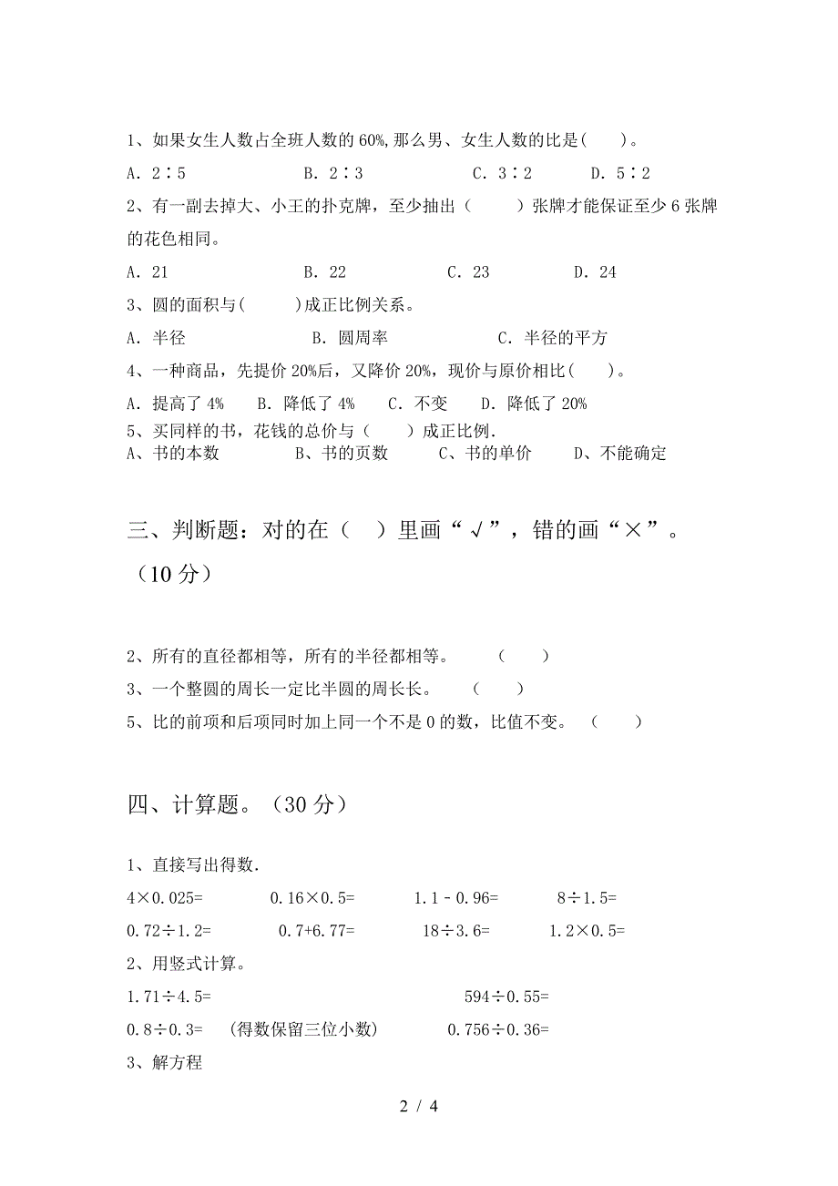 新人教版六年级数学下册二单元考试卷一套.doc_第2页