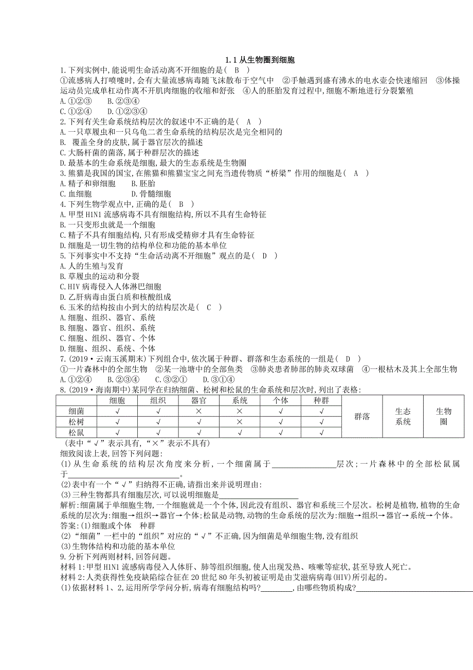 高中生物必修一（人教版）课时对点练习：1.1从生物圈到细胞_第1页