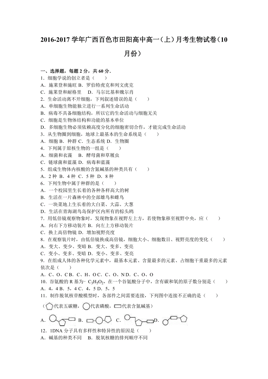 广西百色市田阳高中高一上学期月考生物试卷10月份Word版含解析_第1页