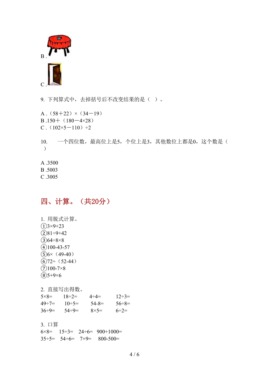 北师大版数学二年级上学期全真复习第四次月考.doc_第4页