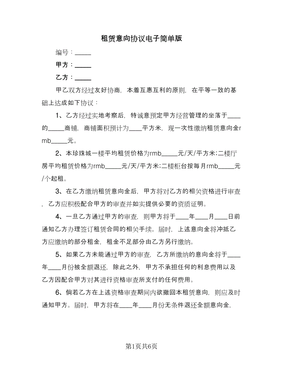 租赁意向协议电子简单版（二篇）.doc_第1页