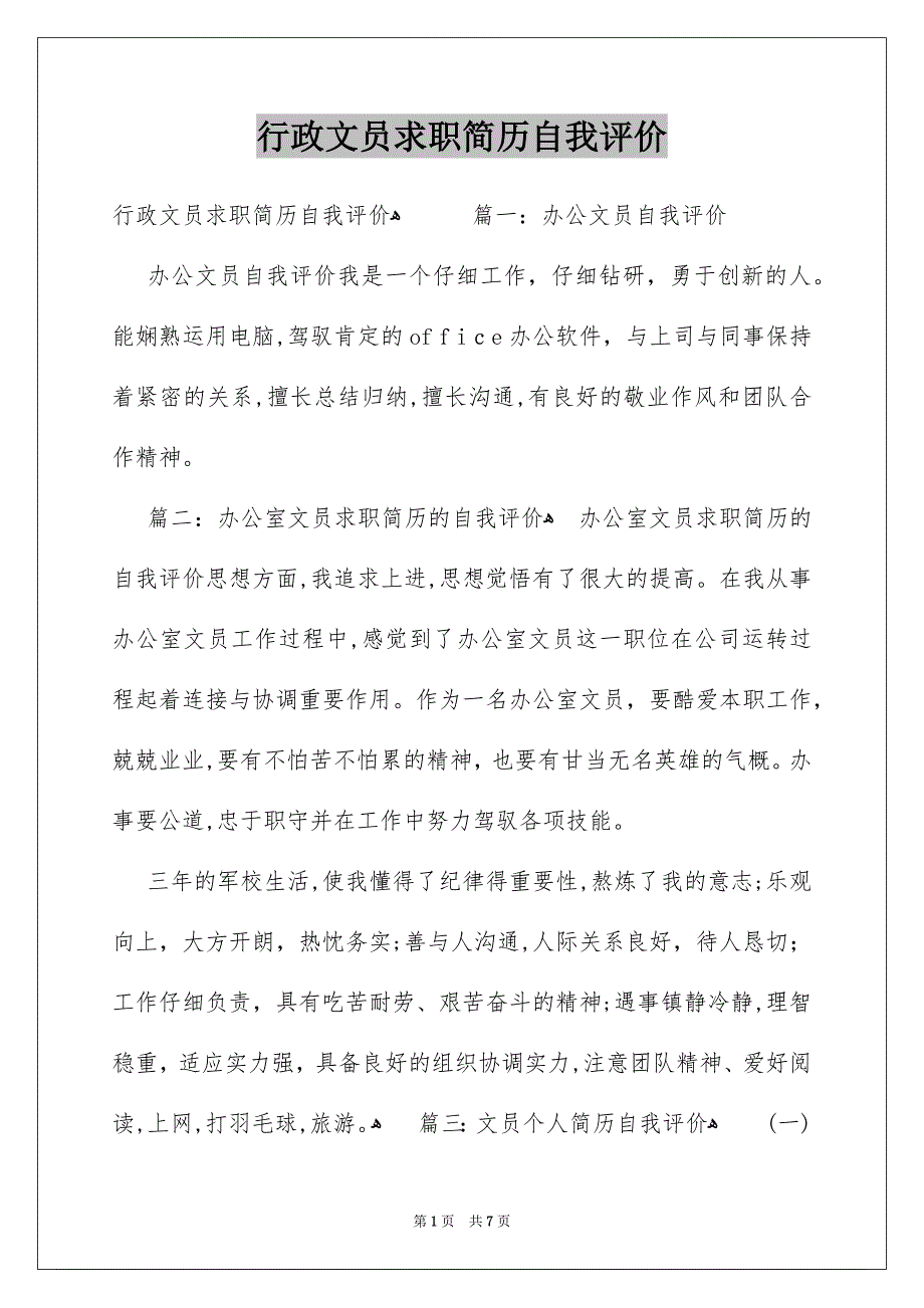 行政文员求职简历自我评价_第1页