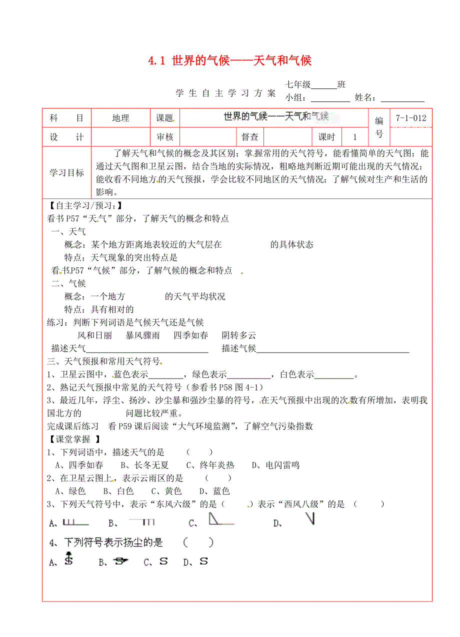 陕西省延川县第二中学七年级地理上册4.1世界的气候天气和气候学案无答案新版湘教版_第1页