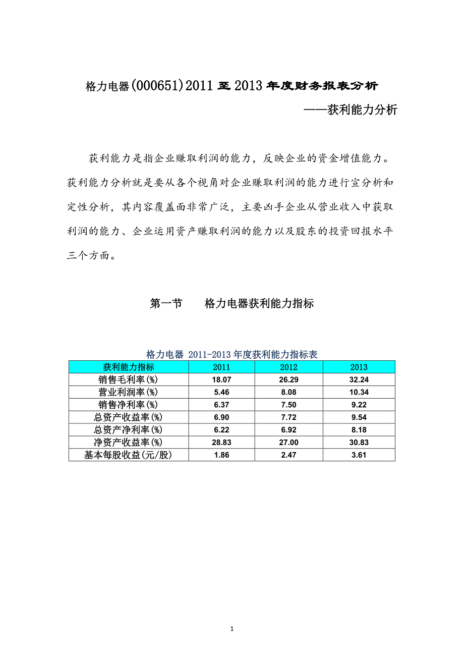 格力电器财务报表分析获利能力分析报告电大作业_第1页