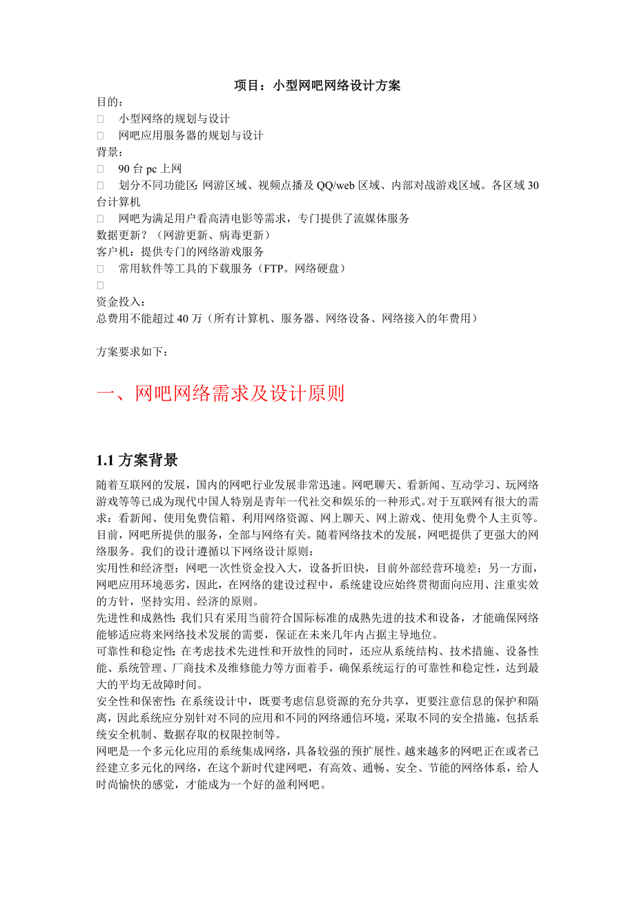 小型网吧网络设计方案.doc_第1页