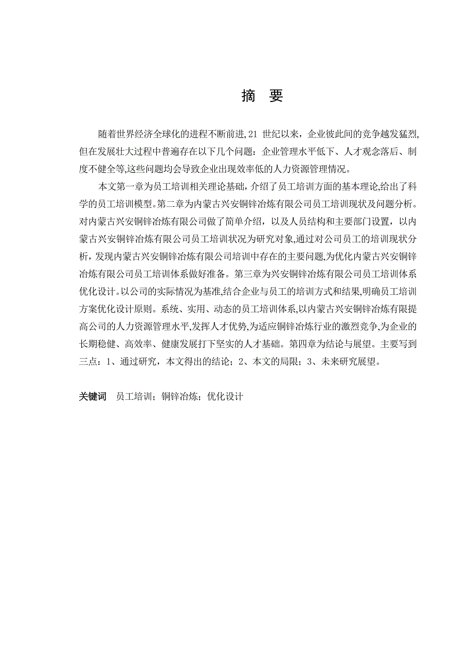 铜锌冶炼有限公司员工培训体系优化设计双学位论文1_第2页