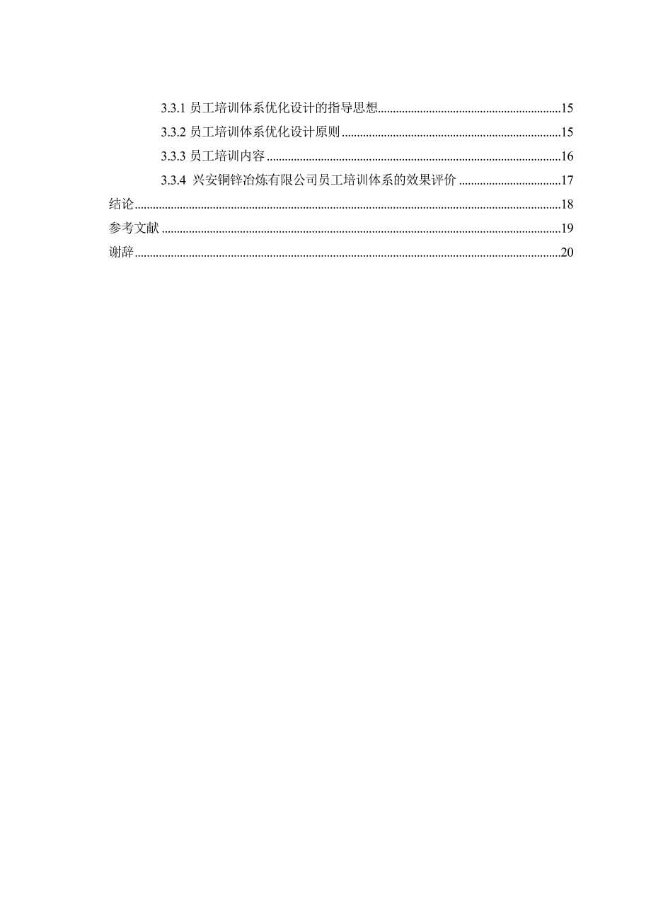 铜锌冶炼有限公司员工培训体系优化设计双学位论文1_第5页