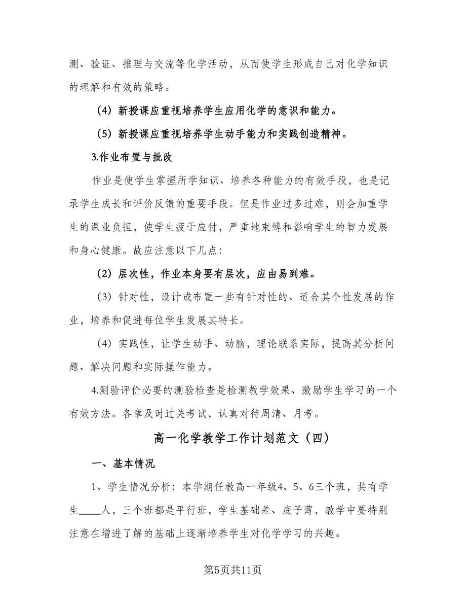 高一化学教学工作计划范文（五篇）.doc_第5页