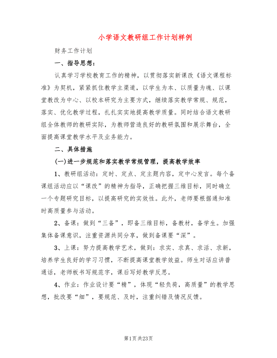 小学语文教研组工作计划样例(7篇)_第1页