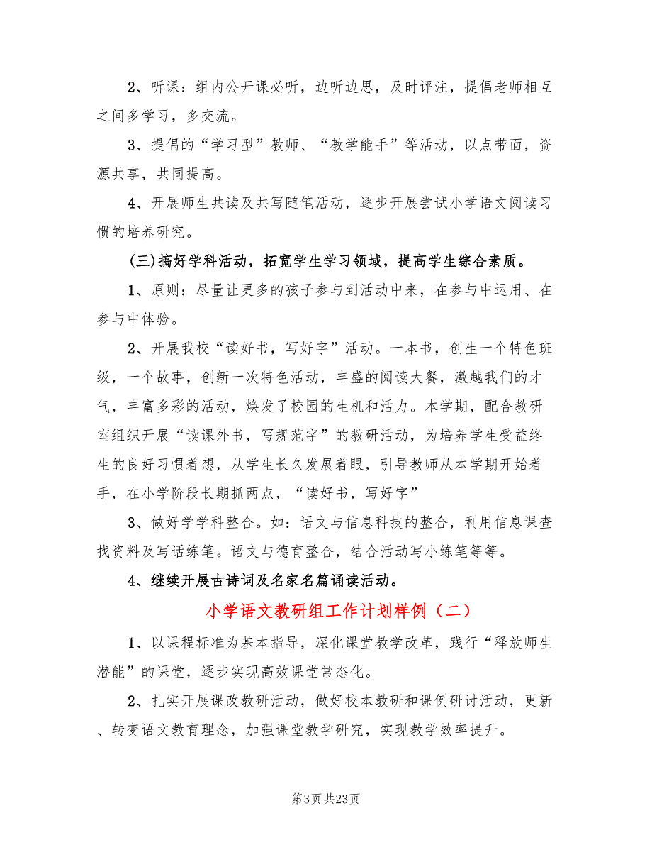 小学语文教研组工作计划样例(7篇)_第3页