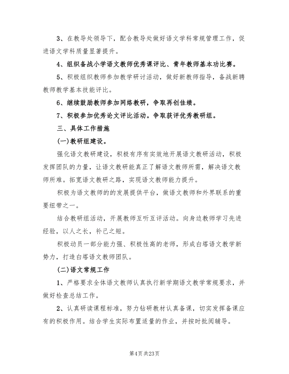 小学语文教研组工作计划样例(7篇)_第4页