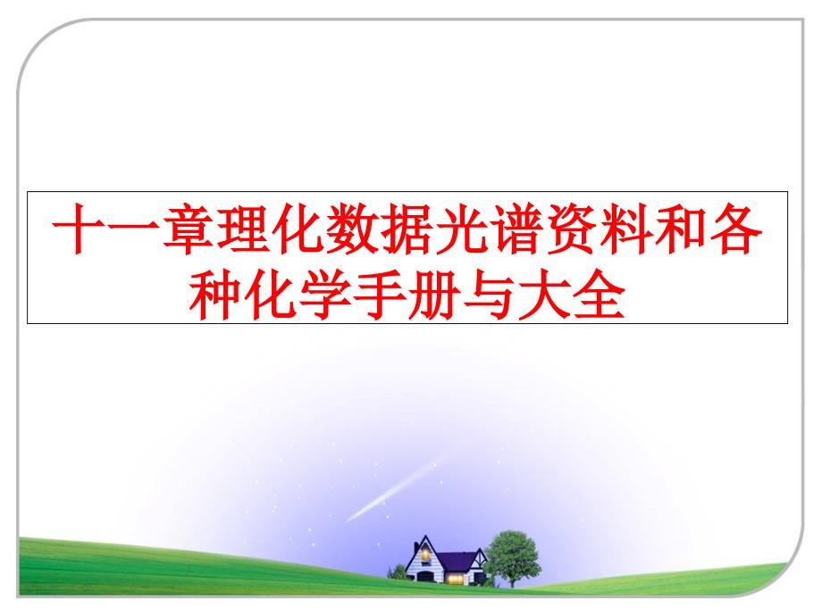 最新十一章理化数据光谱资料和各种化学手册与大全精品课件_第1页