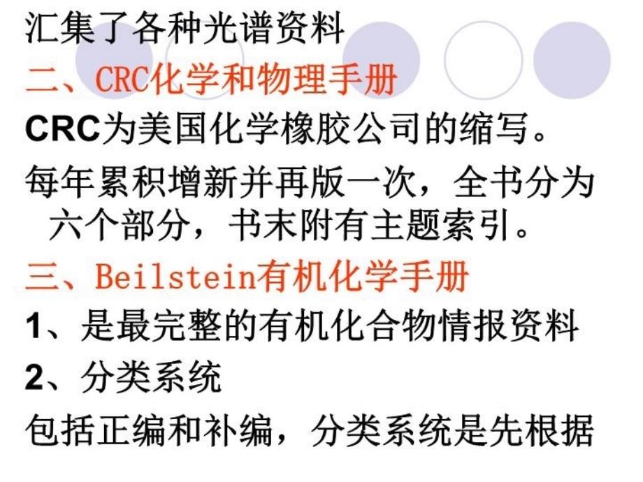 最新十一章理化数据光谱资料和各种化学手册与大全精品课件_第3页