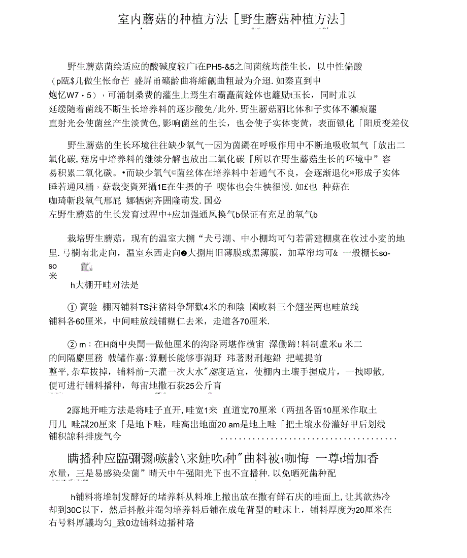 室内蘑菇的种植方法[野生蘑菇种植方法]_第1页