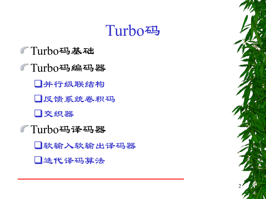 第9章Turbo码forstudent_第2页