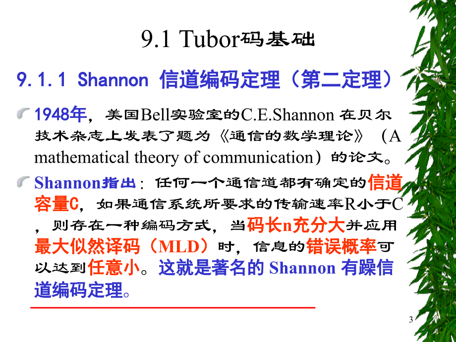 第9章Turbo码forstudent_第3页