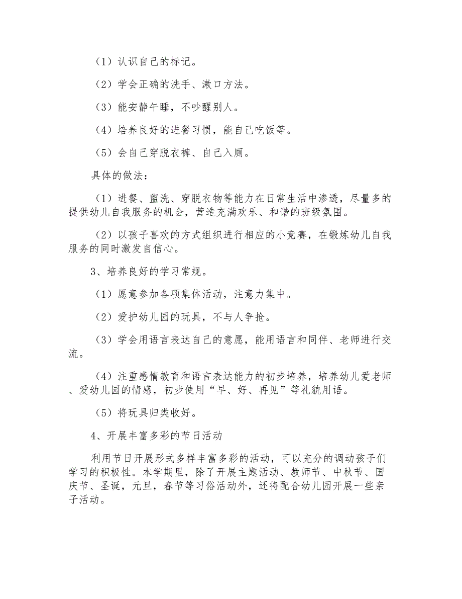 2021年幼儿园小班上学期班级工作计划_第2页