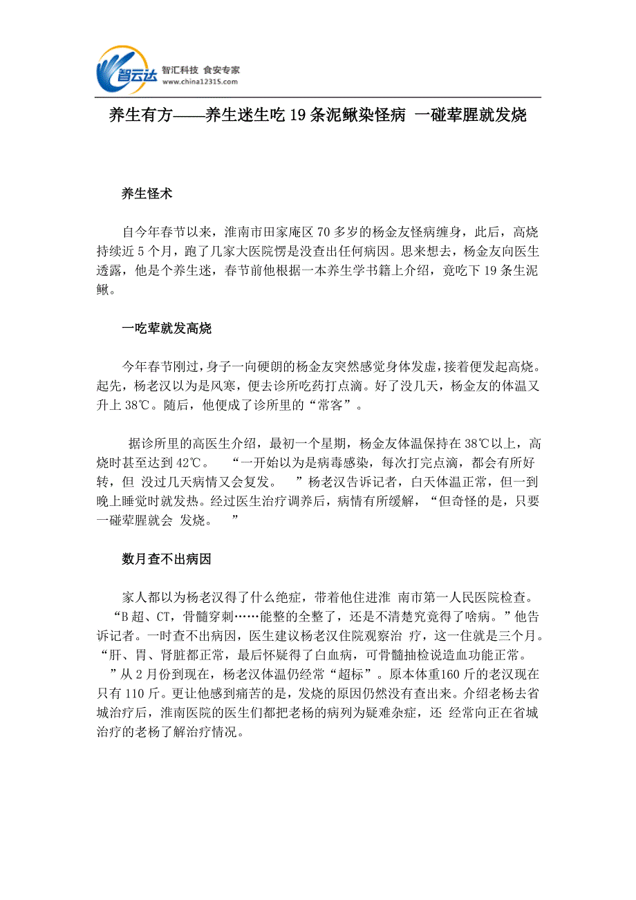 养生有方——养生迷生吃19条泥鳅染怪病-一碰荤腥就发烧.doc_第1页