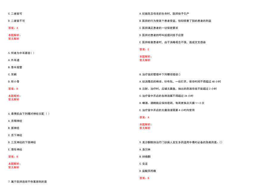 2022年12月青海海东市县级公立医院和基层医疗卫生机构招聘和总(一)笔试参考题库（答案解析）_第2页