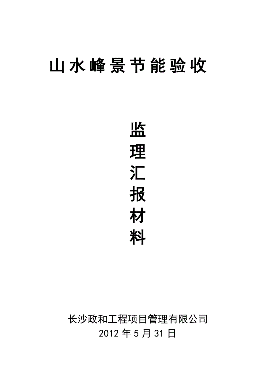 节能验收监理汇报材料_第1页