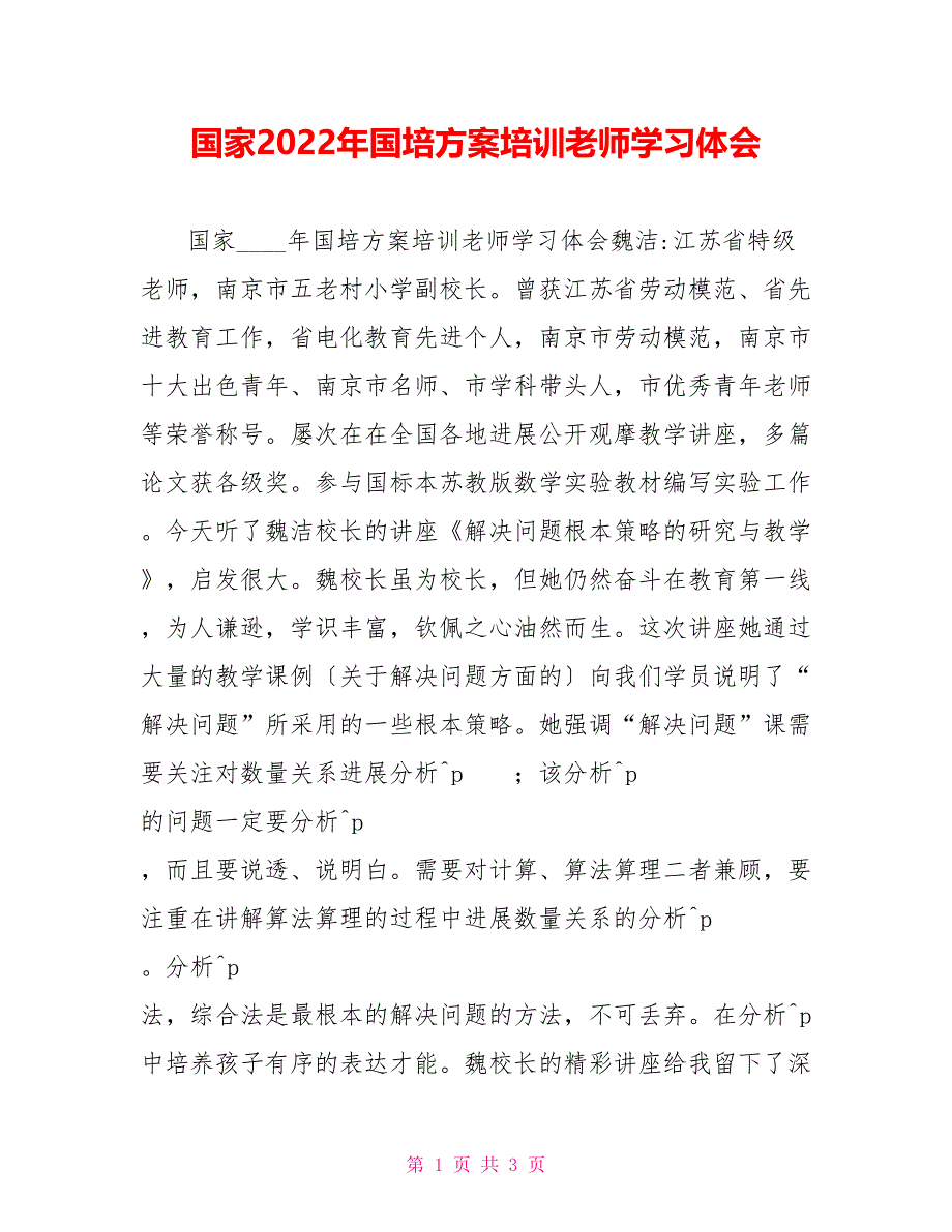 国家2022年国培计划培训教师学习体会_第1页