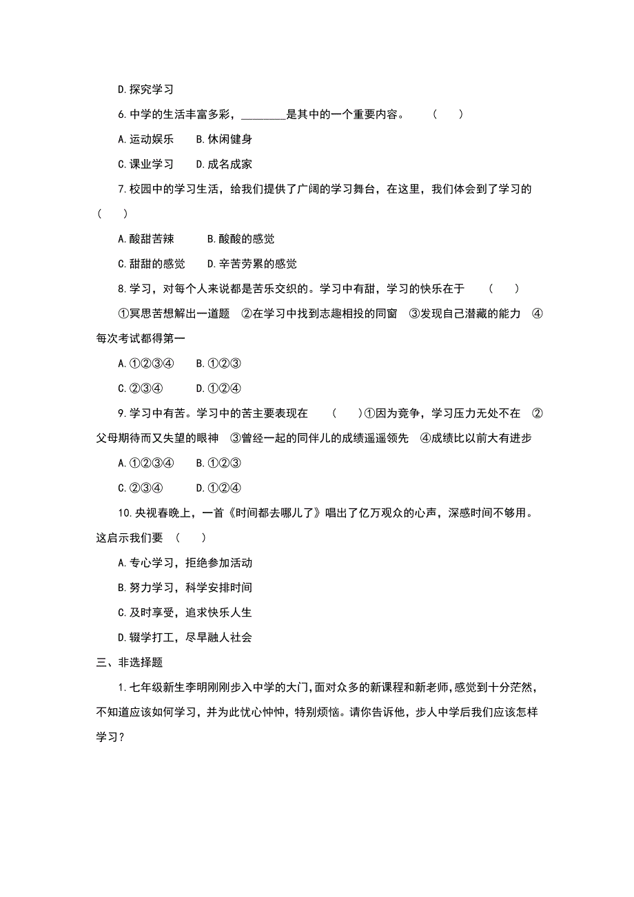 七年级道德与法治第二课练习题_第3页