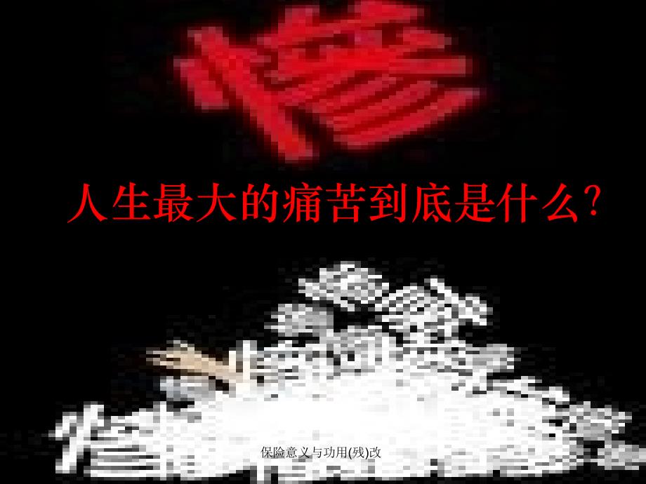 保险意义与功用残改课件_第1页