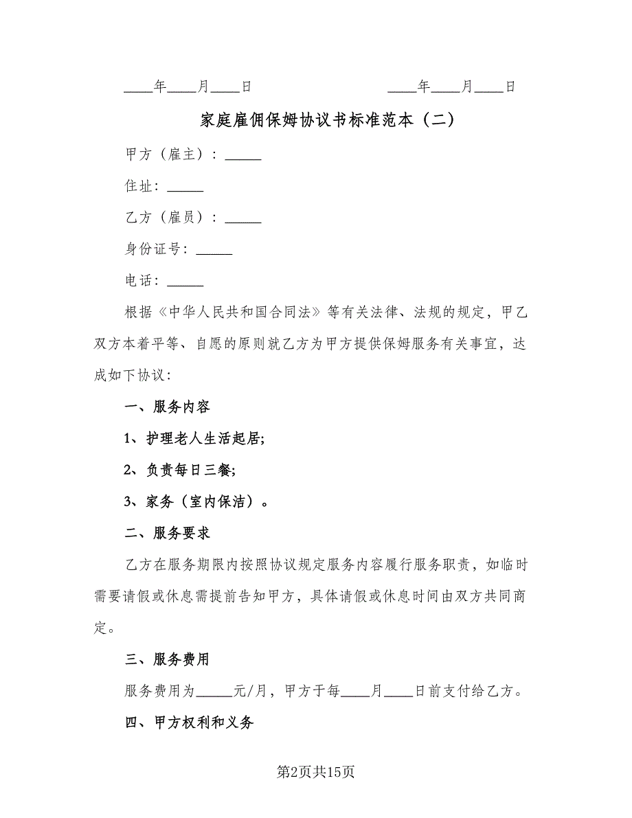 家庭雇佣保姆协议书标准范本（五篇）.doc_第2页