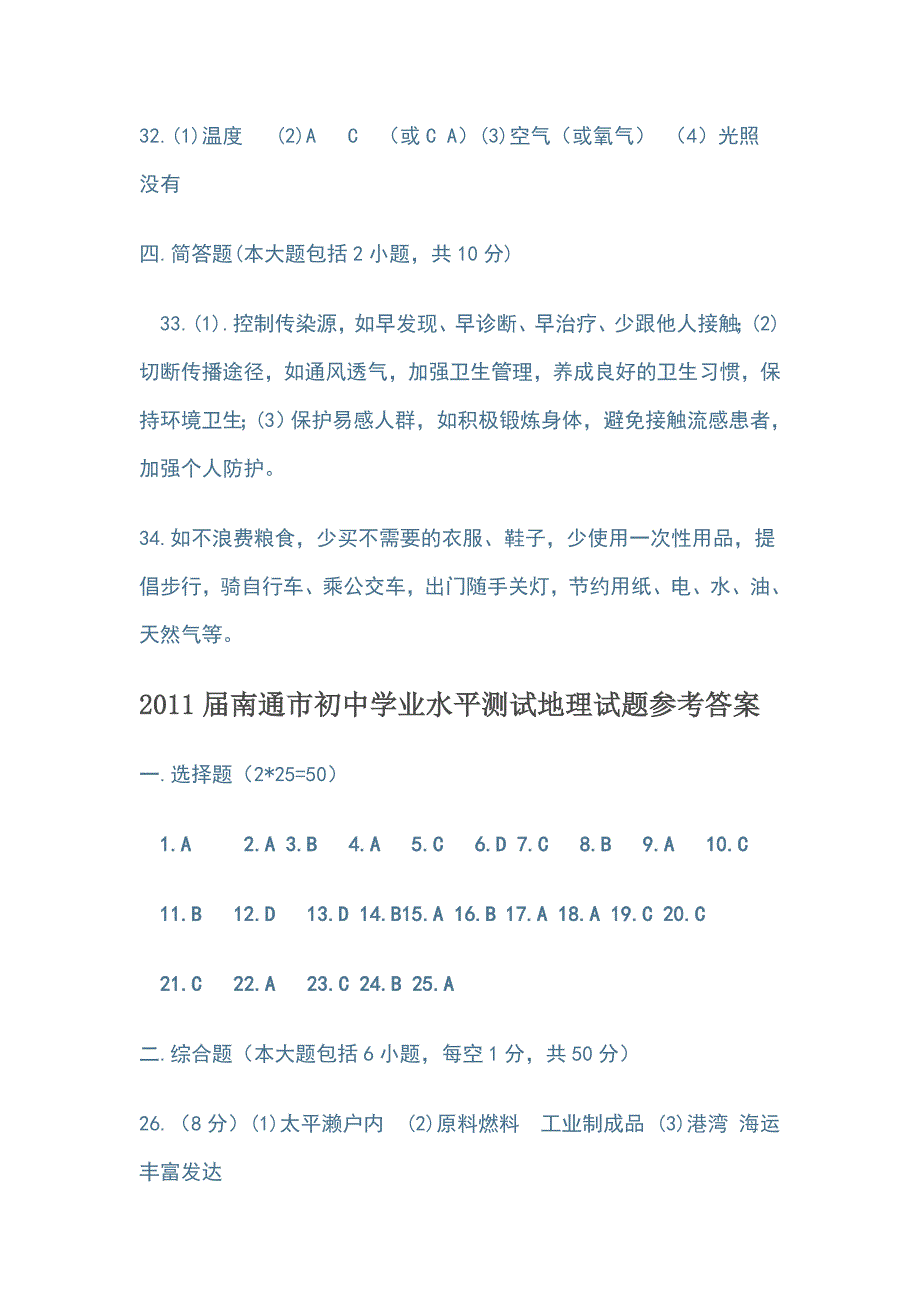 2010年南通市初中地理、生物学业水平测试参考答案.doc_第2页