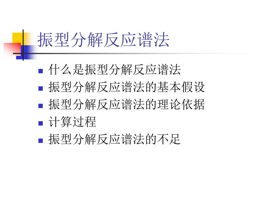 振型分解反应谱体解释_第2页