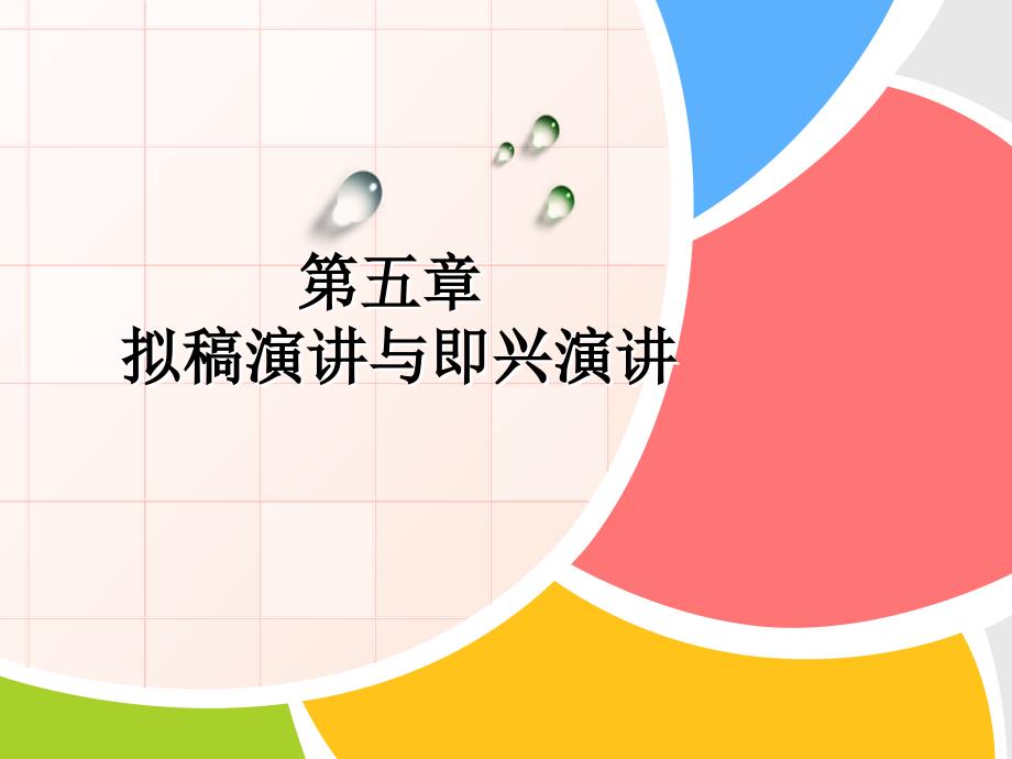 第五讲----拟稿演讲.ppt_第1页