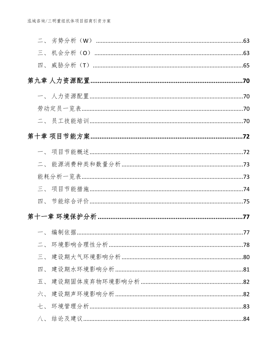 三明重组抗体项目招商引资方案（范文参考）_第4页