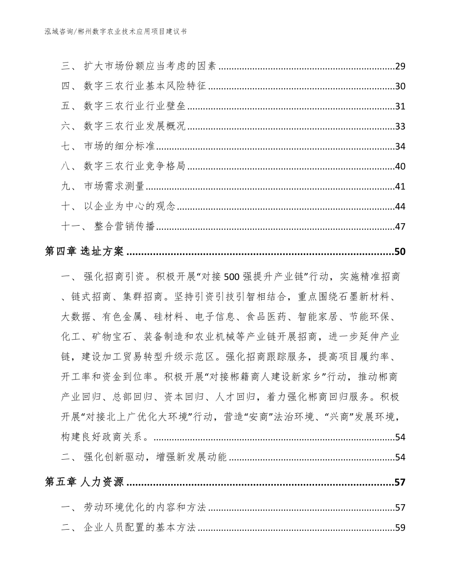 郴州数字农业技术应用项目建议书参考范文_第3页