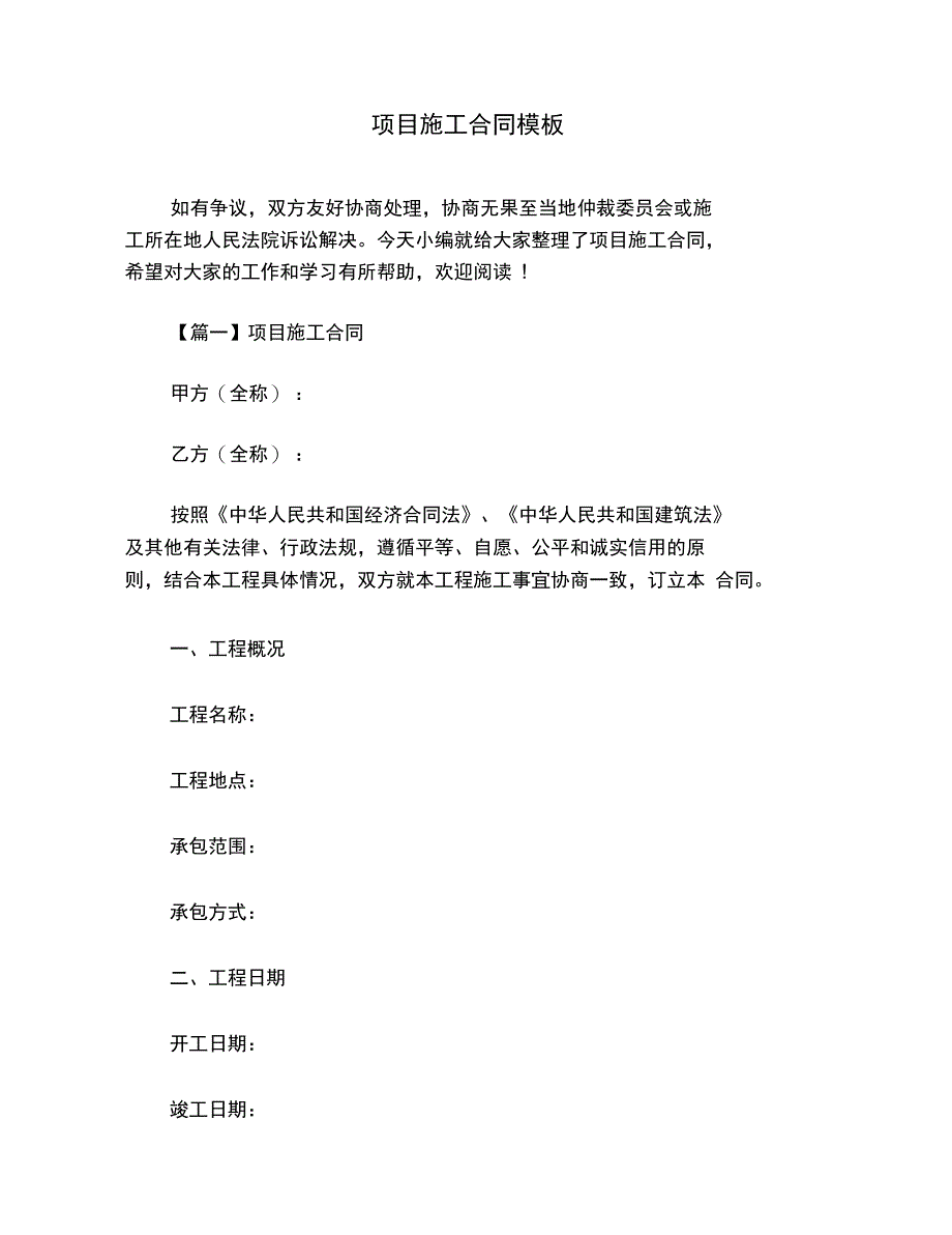 项目施工合同模板_第1页