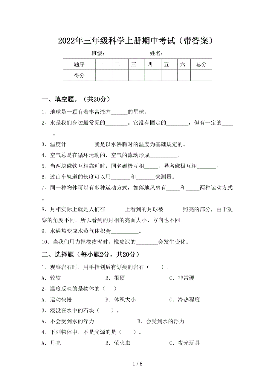 2022年三年级科学上册期中考试(带答案).doc_第1页