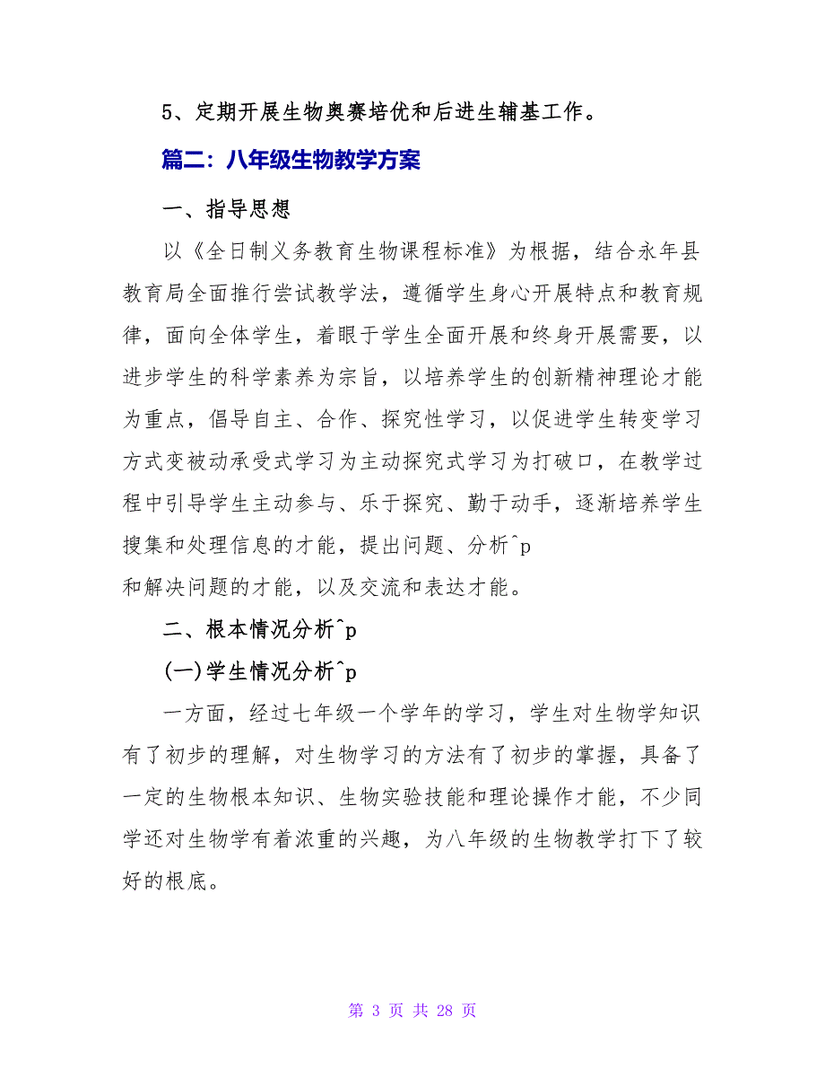 八年级生物教学计划.doc_第3页