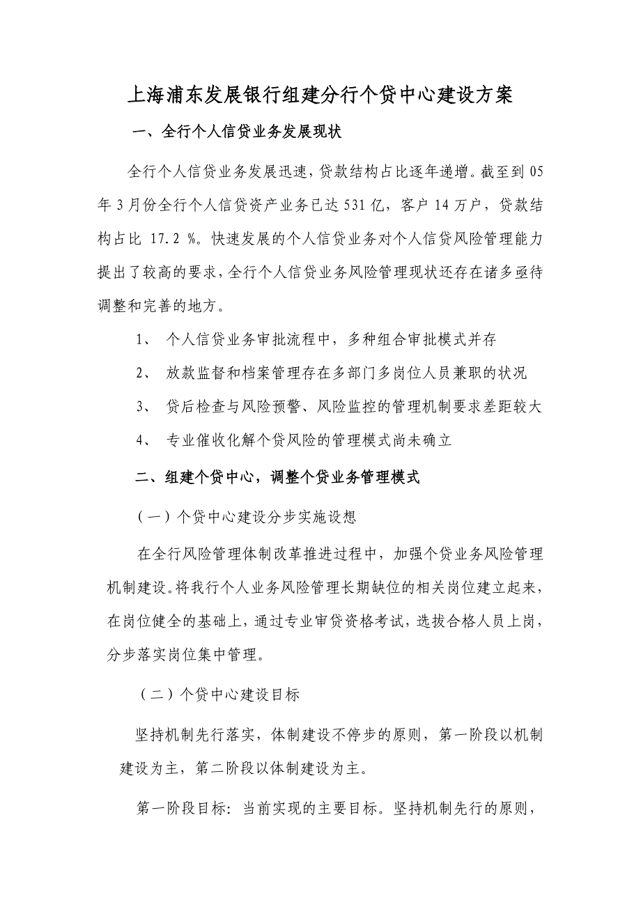 浦发组建分行个贷中心建设方案_第1页