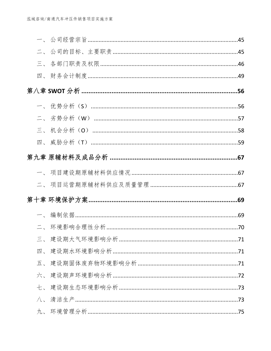 南通汽车冲压件销售项目实施方案_模板参考_第4页