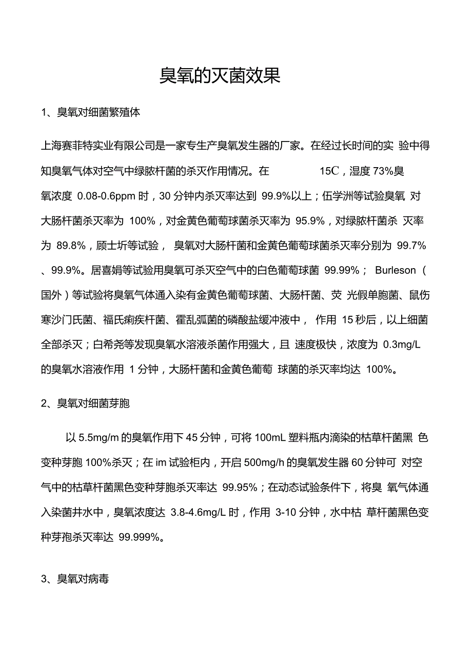 臭氧的灭菌效果_第1页